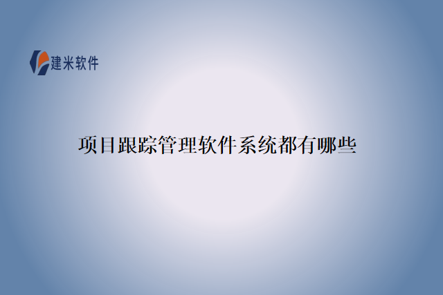 项目跟踪管理软件系统都有哪些