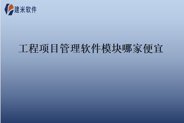 工程项目管理软件模块哪家便宜