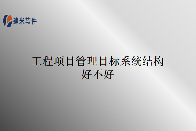 工程项目管理目标系统结构好不好