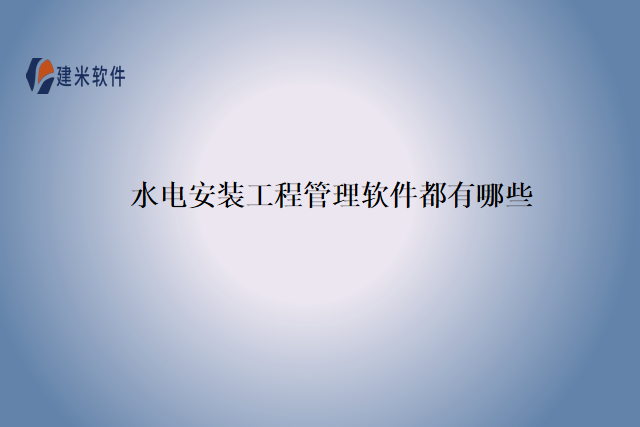 水电安装工程管理软件都有哪些