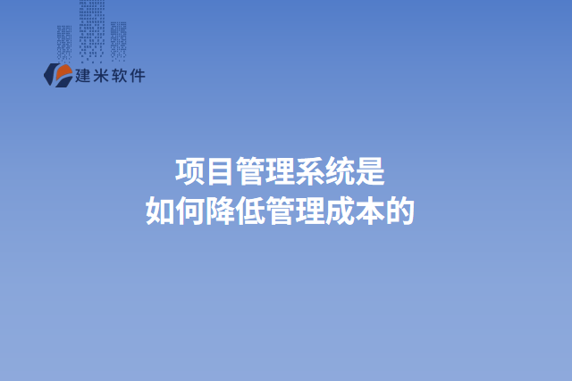 项目管理系统是如何降低管理成本的