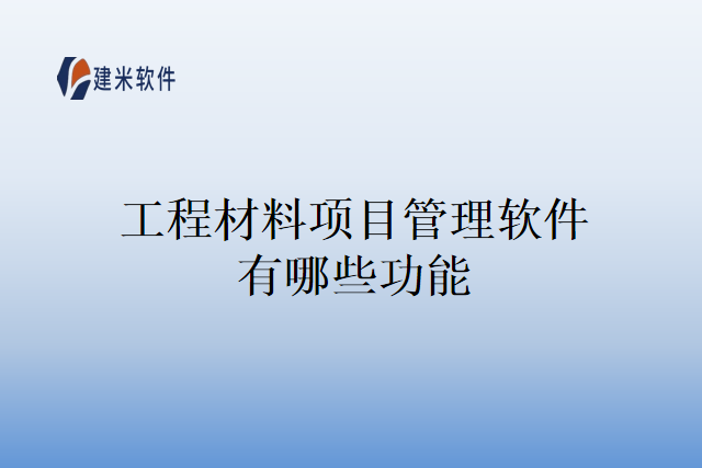 工程材料项目管理软件有哪些功能
