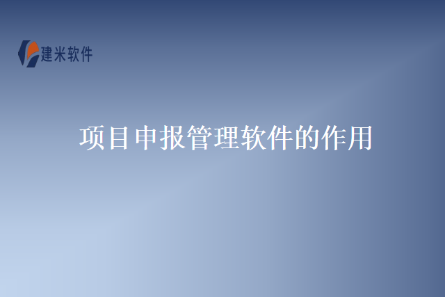 项目申报管理软件的作用