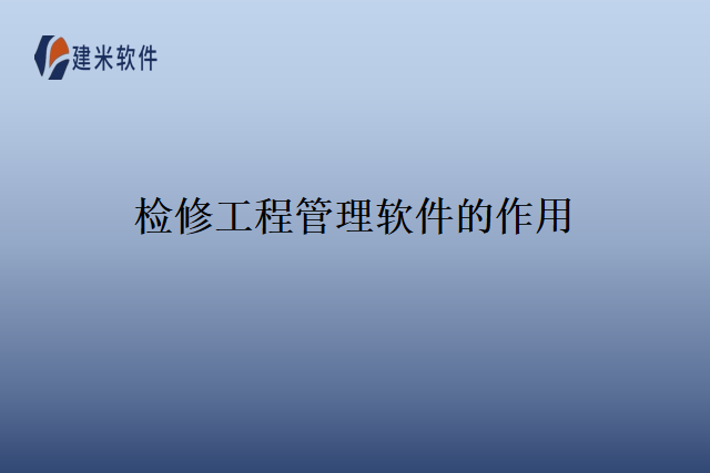 检修工程管理软件的作用
