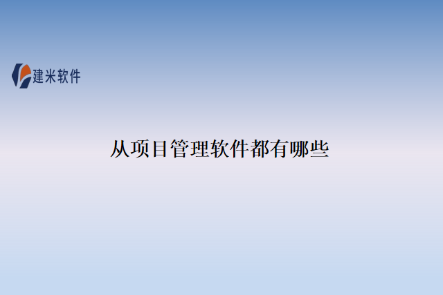 从项目管理软件都有哪些