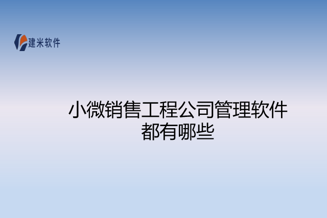 小微销售工程公司管理软件都有哪些