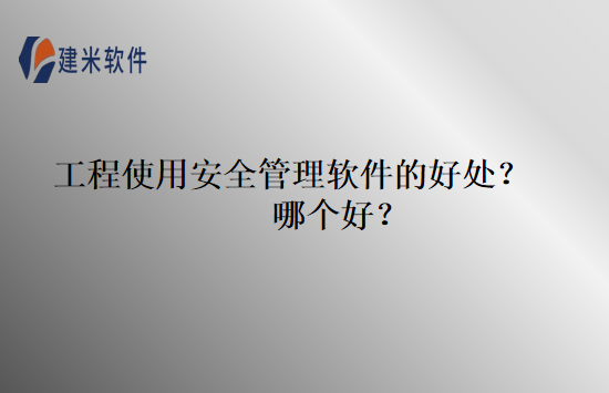 工程使用安全管理软件的好处？哪个好？