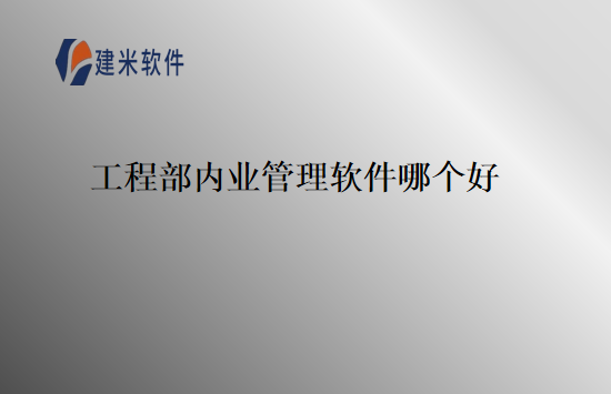 工程部内业管理软件哪个好