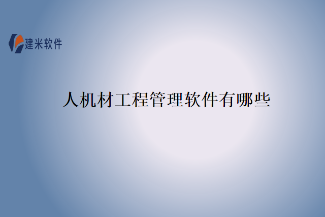 人机材工程管理软件有哪些
