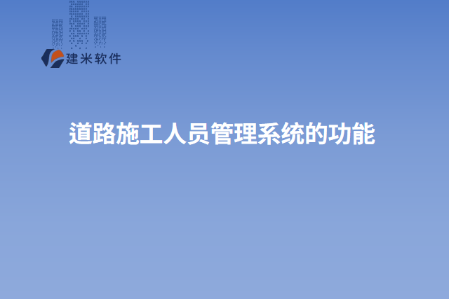 道路施工人员管理系统的功能