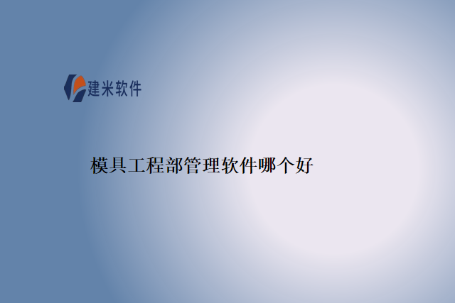 模具工程部管理软件哪个好