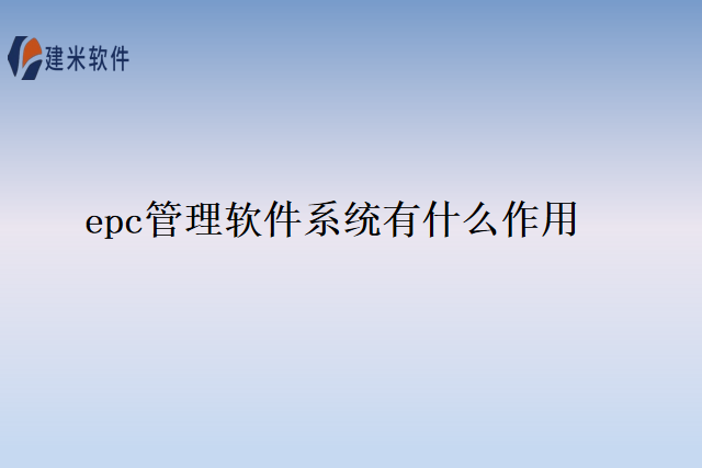 epc管理软件系统有什么作用