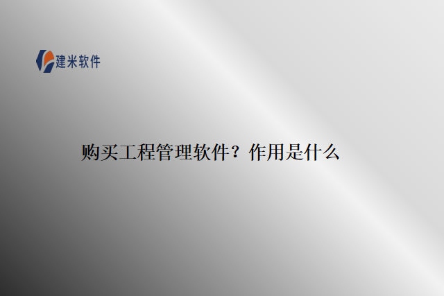购买工程管理软件？作用是什么