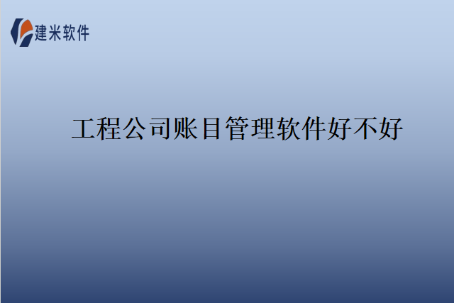 工程公司账目管理软件好不好