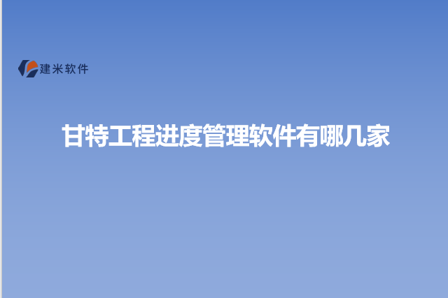 甘特工程进度管理软件有哪几家