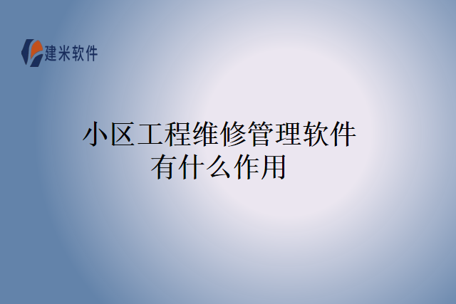 小区工程维修管理软件有什么作用