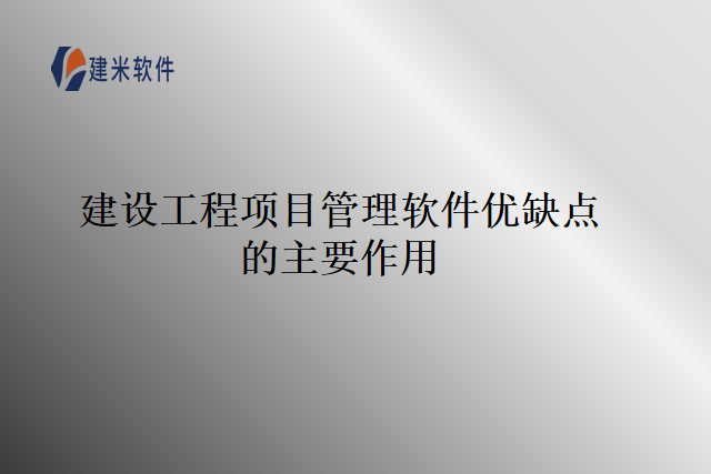 建设工程项目管理软件优缺点的主要作用