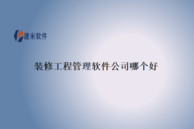 装修工程管理软件公司哪个好