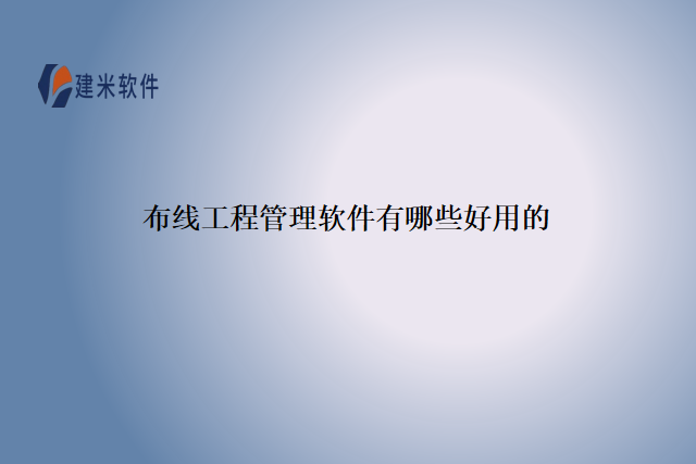 布线工程管理软件有哪些好用的