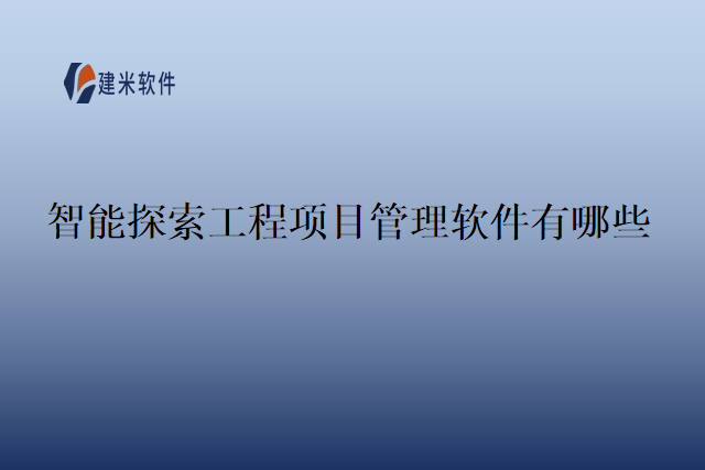 智能探索工程项目管理软件有哪些