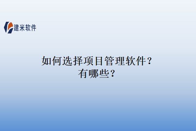 如何选择项目管理软件？有哪些？