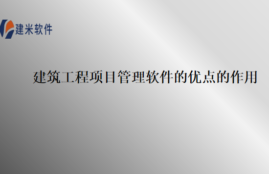 建筑工程项目管理软件的优点的作用