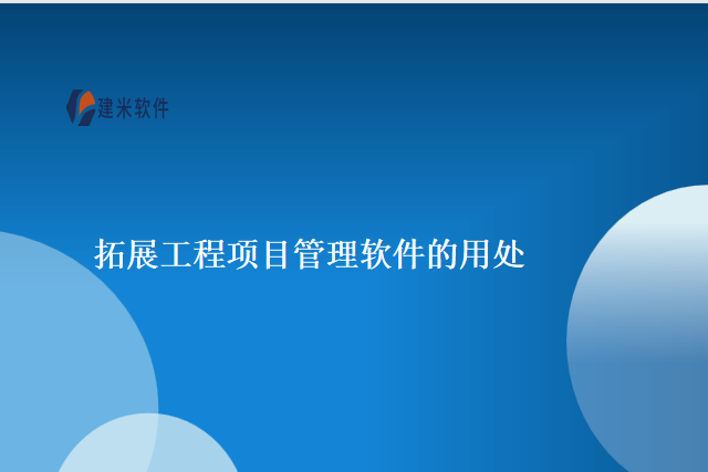 拓展工程项目管理软件的用处