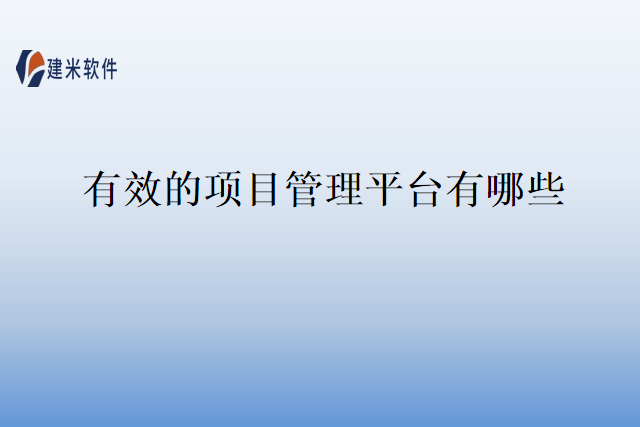 有效的项目管理平台有哪些