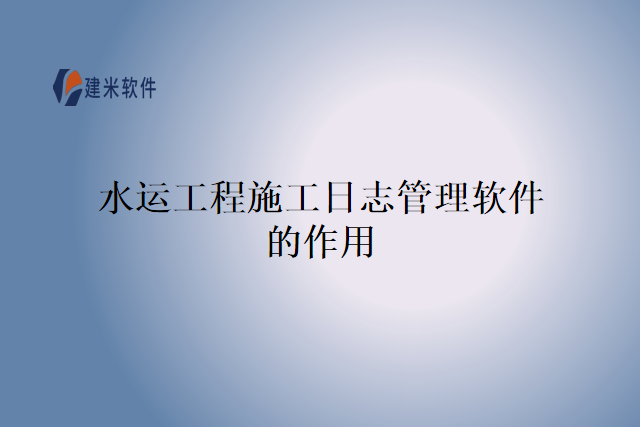 水运工程施工日志管理软件的作用