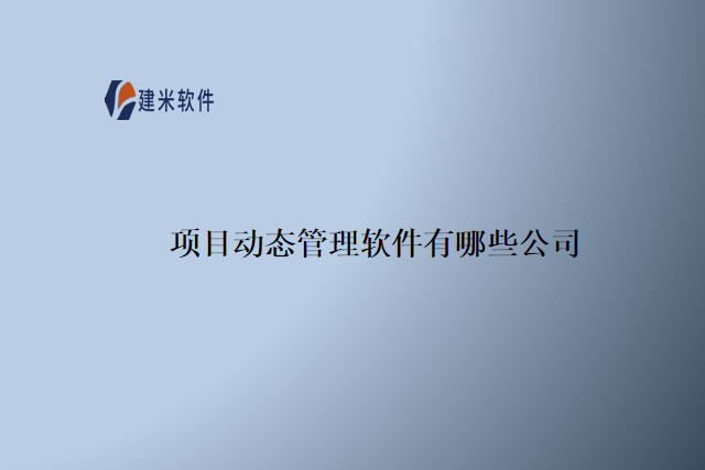 项目动态管理软件有哪些公司