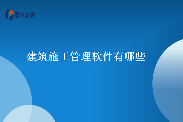 建筑施工管理软件有哪些