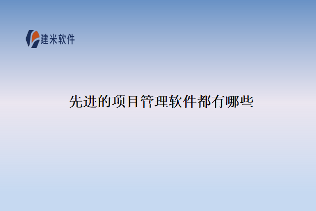先进的项目管理软件都有哪些