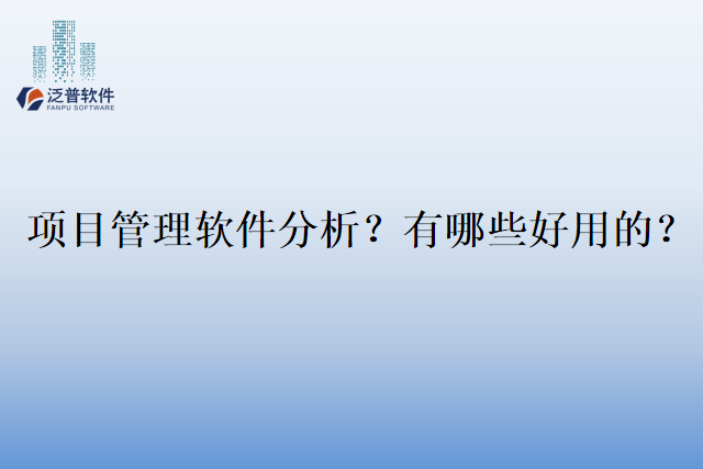 项目管理软件分析？有哪些好用的？