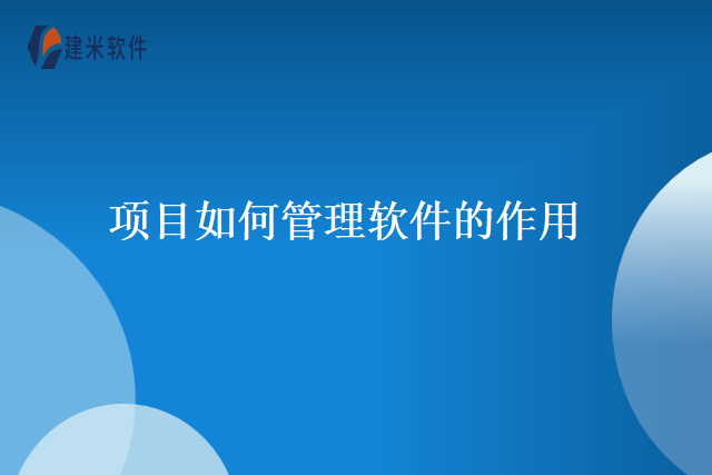 项目如何管理软件的作用