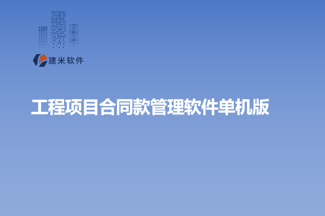 工程项目合同款管理软件单机版