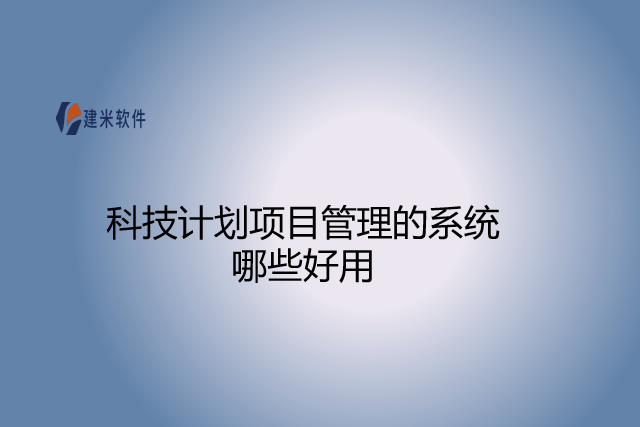 科技计划项目管理的系统哪些好用