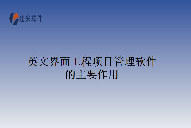 英文界面工程项目管理软件的主要作用