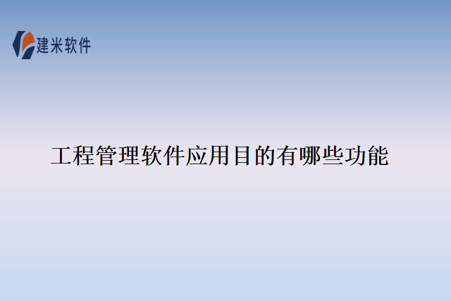 工程管理软件应用目的有哪些功能