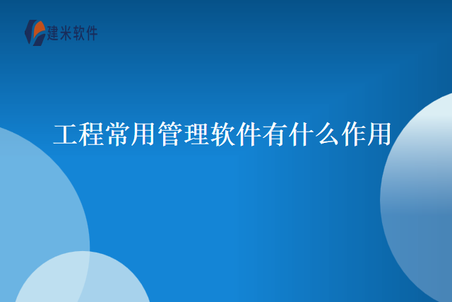 工程常用管理软件有什么作用