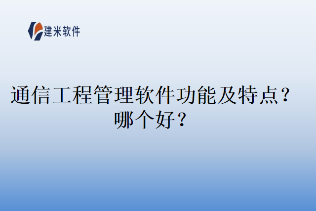 通信工程管理软件功能及特点？哪个好？