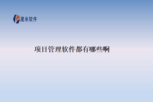 项目管理软件都有哪些啊