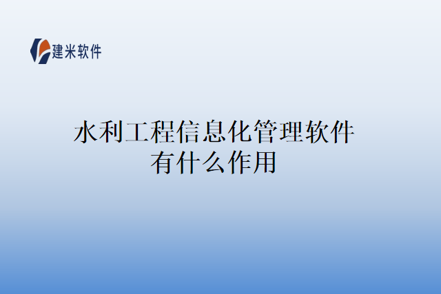 水利工程信息化管理软件有什么作用