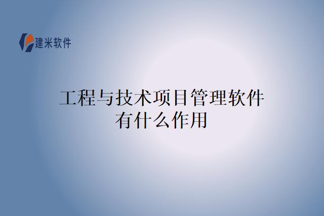 工程与技术项目管理软件有什么作用