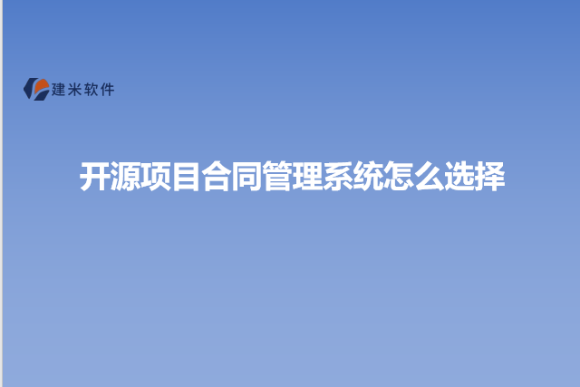 开源项目合同管理系统怎么选择