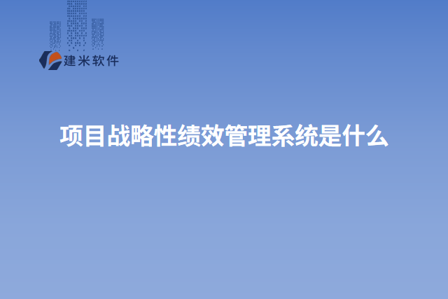 项目战略性绩效管理系统是什么