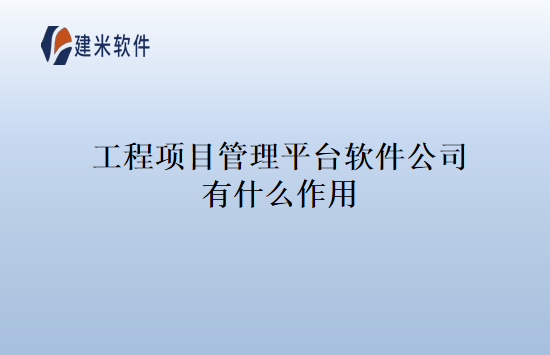 工程项目管理平台软件公司有什么作用