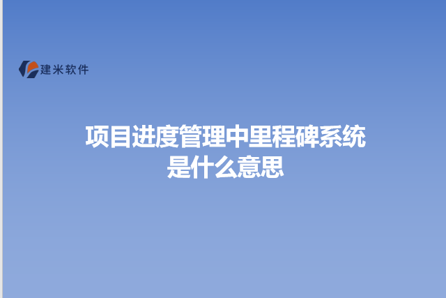 项目进度管理中里程碑系统是什么意思