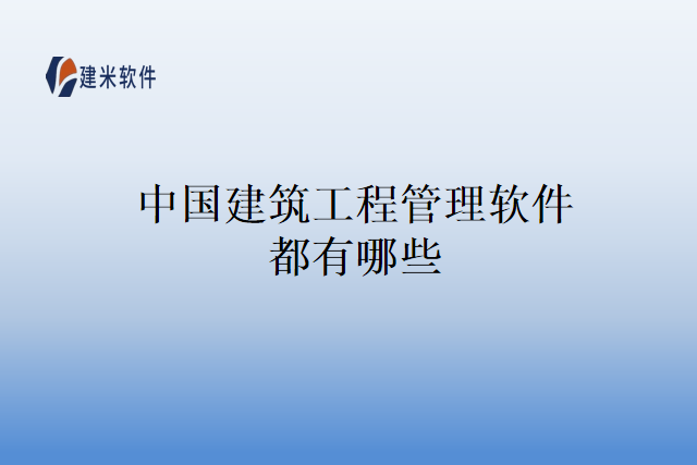 中国建筑工程管理软件都有哪些