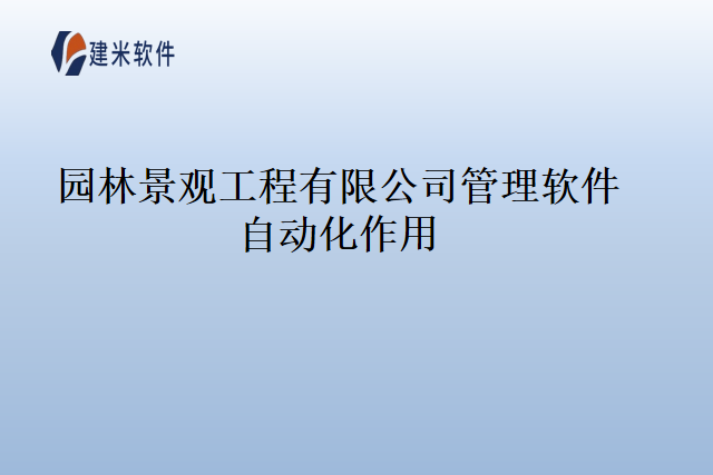 园林景观工程有限公司管理软件自动化作用
