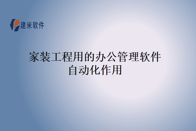 家装工程用的办公管理软件自动化作用
